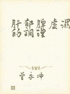 肝郁脾虚湿气重的调理