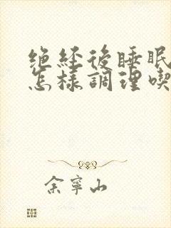 绝经后睡眠不好怎样调理吃什么药