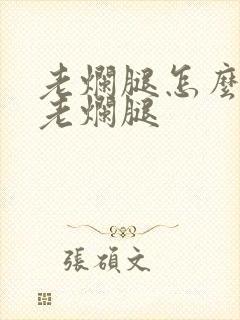 老烂腿怎么治疗老烂腿