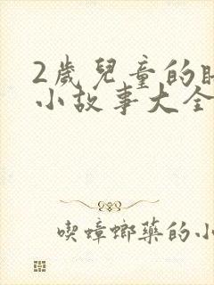 2岁儿童的睡前小故事大全