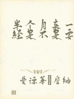 半个月来一次月经是不是要绝经了