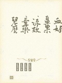 儿童流鼻血吃什么药效果好