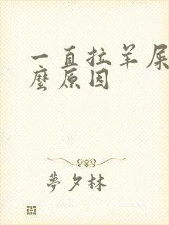 一直拉羊屎是什么原因封面