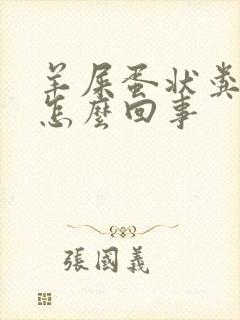 羊屎蛋状粪便是怎么回事
