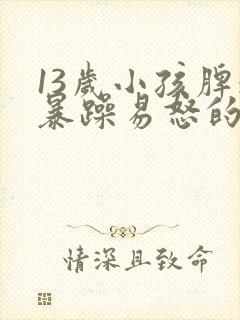 13岁小孩脾气暴躁易怒的原因