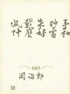 佩戴朱砂手串有什么好处和坏处
