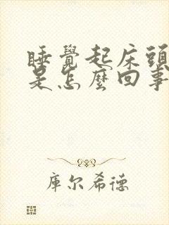 睡觉起床头眩晕是怎么回事