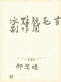 冰点脱毛有没有副作用