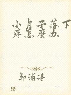 小月子落下的头疼怎么办