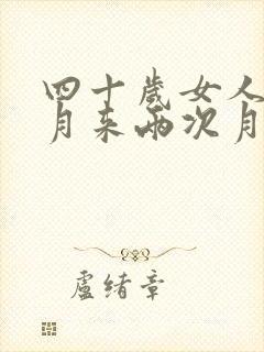 四十岁女人一个月来两次月经怎么办