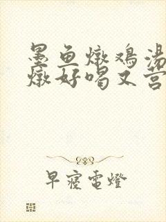 墨鱼炖鸡汤怎么炖好喝又营养