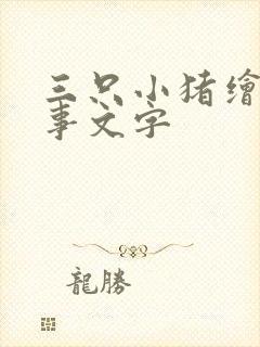 三只小猪绘本故事文字封面