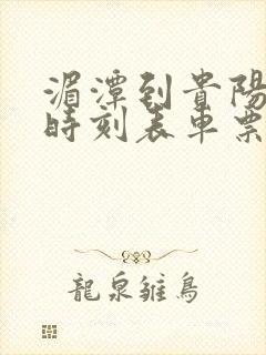 湄潭到贵阳客车时刻表车票封面
