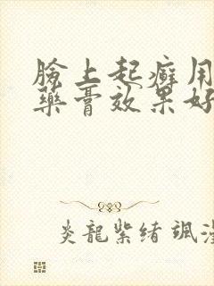 脸上起癣用什么药膏效果好封面