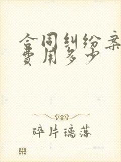 合同纠纷案律师费用多少
