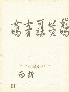 女士可以戴貔貅吗有讲究吗
