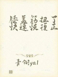 膝盖筋扭了如何快速恢复正常封面