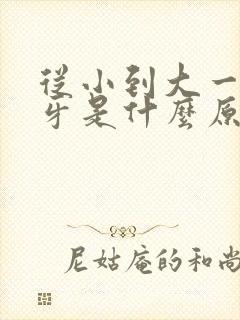 从小到大一直磨牙是什么原因引起的