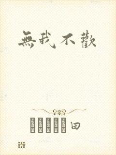 无我不欢