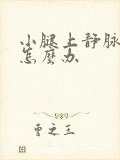 小腿上静脉扩张怎么办封面