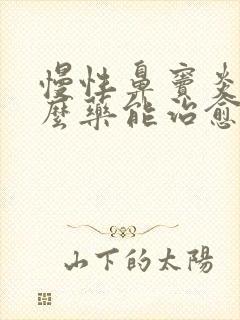慢性鼻窦炎用什么药能治愈