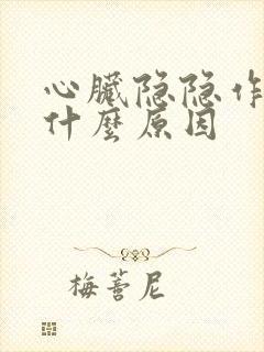 心脏隐隐作痛是什么原因