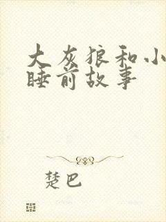 大灰狼和小白兔睡前故事