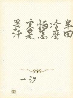 畏寒怕冷半夜出汗是怎么回事