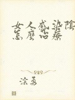 女人感染阴虱虫怎么治疗