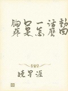 胸口一活动撕裂疼是怎么回事