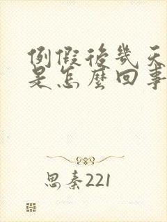 例假后几天出血是怎么回事