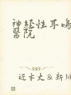 神经性耳鸣正规医院封面