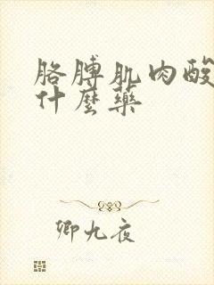 胳膊肌肉酸痛吃什么药