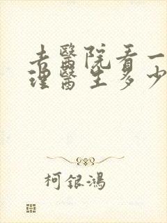 去医院看一次心理医生多少钱