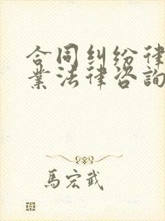 合同纠纷律师专业法律咨询