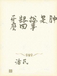牙龈总是肿疼怎么回事