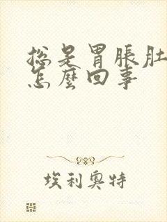 总是胃胀肚子胀怎么回事封面