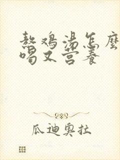 熬鸡汤怎么炖好喝又营养