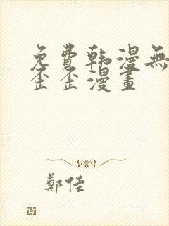 免费韩漫无遮挡歪歪漫画