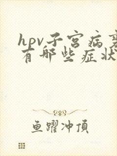 hpv子宫病变有哪些症状
