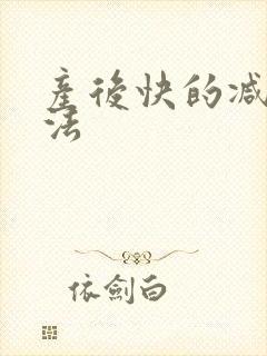 产后快的减肥方法