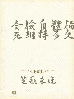 全脸自体脂肪填充维持多久封面