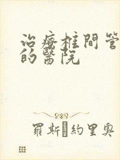 治疗椎间管狭窄的医院封面