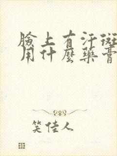 脸上有汗斑,使用什么药膏比较好