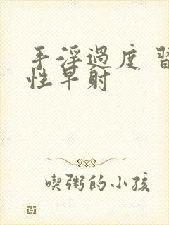 手淫过度 习惯性早射封面