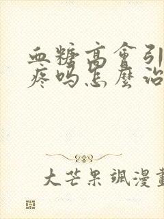 血糖高会引起腿疼吗怎么治疗封面