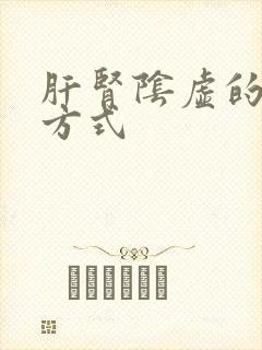 肝肾阴虚的调理方式