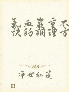 气血严重不足最快的调理方法封面