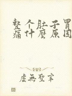 整个肚子胃部胀痛什么原因封面
