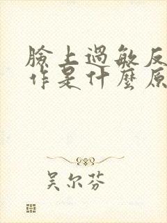 脸上过敏反复发作是什么原因